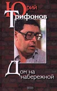Обложка книги «Дом на набережной»