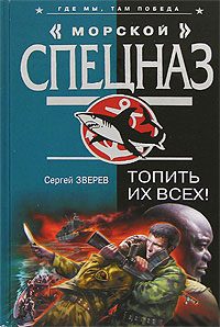 Обложка книги «Топить их всех!»