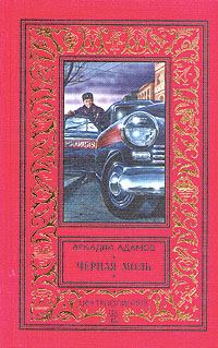 Обложка книги «Черная моль»