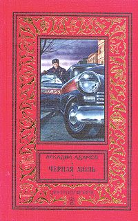 Обложка книги «Черная моль»