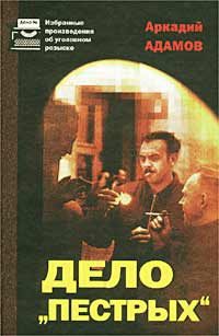 Обложка книги «Дело «Пестрых»»