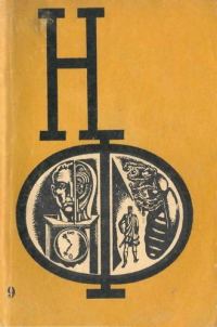 Обложка книги «НФ: Альманах научной фантастики. Выпуск 9»