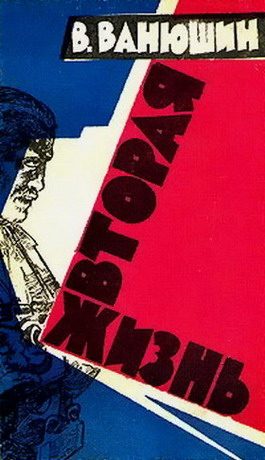 Обложка книги «Вторая жизнь»