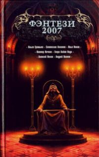 Обложка книги «Фэнтези 2007»