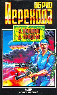 Обложка книги «Обряд перехода»