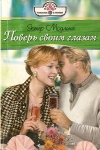 Обложка книги «Поверь своим глазам»