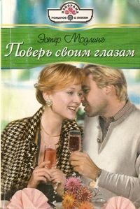 Обложка книги «Поверь своим глазам»