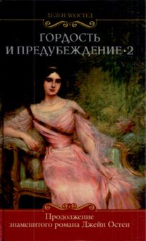 Обложка книги «Гордость и предубеждение-2»