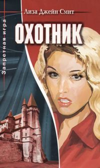 Обложка книги «Охотник»
