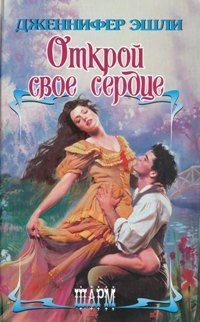 Обложка книги «Открой свое сердце»