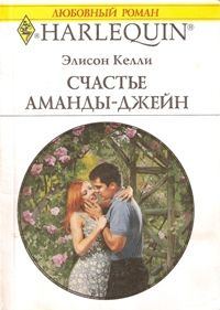 Обложка книги «Счастье Аманды-Джейн»