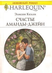 Обложка книги «Счастье Аманды-Джейн»