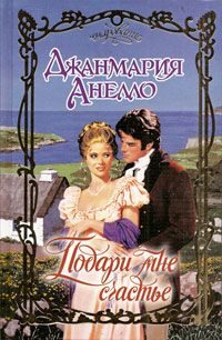 Обложка книги «Подари мне счастье»