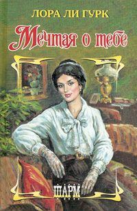 Обложка книги «Мечтая о тебе»