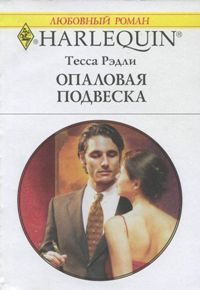 Обложка книги «Опаловая подвеска»