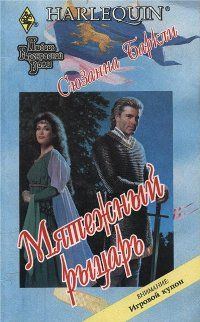 Обложка книги «Мятежный рыцарь»