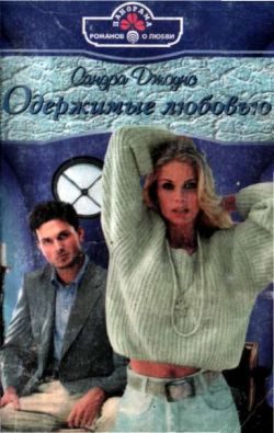 Обложка книги «Одержимые любовью»