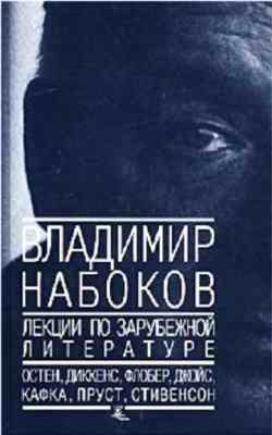 Обложка книги «Лекции по зарубежной литературе»
