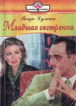 Обложка книги «Младшая сестренка»
