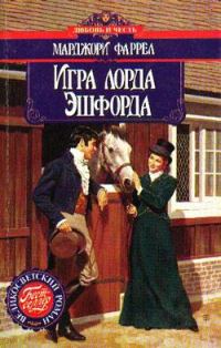 Обложка книги «Игра лорда Эшфорда»