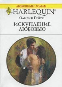 Обложка книги «Искупление любовью»