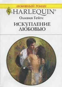Обложка книги «Искупление любовью»