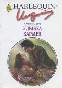 Обложка книги «Улыбка Кармен»