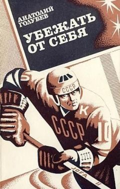 Обложка книги «Убежать от себя»