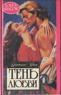 Обложка книги «Тень любви»