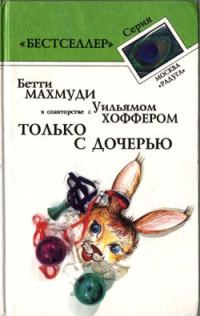 Обложка книги «Только с дочерью»