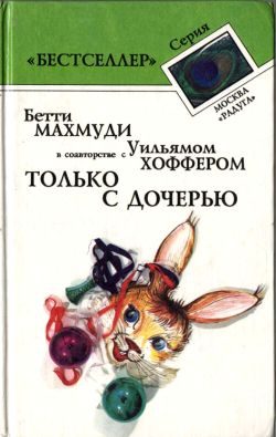 Обложка книги «Только с дочерью»