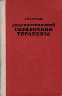 Обложка книги «Диагностический справочник терапевта»
