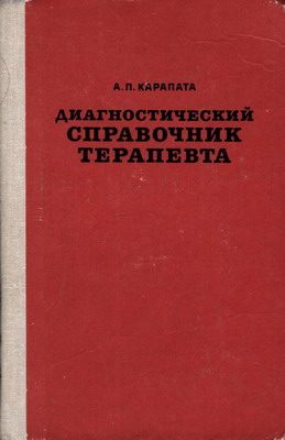 Обложка книги «Диагностический справочник терапевта»