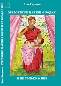 Обложка книги «Откровения матери о родах, и не только о них»