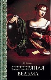 Обложка книги «Серебряная ведьма»