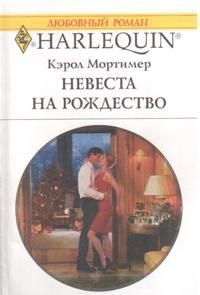 Обложка книги «Невеста на Рождество»