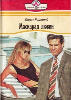Обложка книги «Маскарад любви»