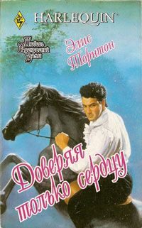Обложка книги «Доверяя только сердцу»