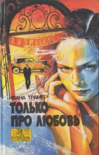 Обложка книги «Только про любовь»