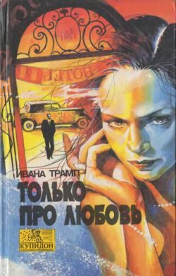 Обложка книги «Только про любовь»