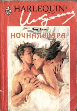 Обложка книги «Ночная жара»