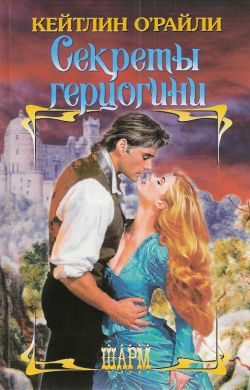 Обложка книги «Секреты герцогини»