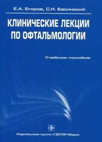 Обложка книги «Клинические лекции по офтальмологии»