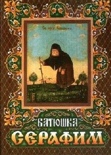 Обложка книги «Житие преподобного Серафима для детей»