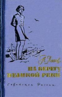 Обложка книги «На берегу великой реки»
