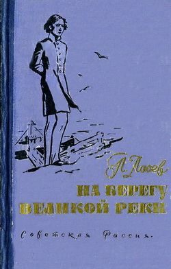 Обложка книги «На берегу великой реки»