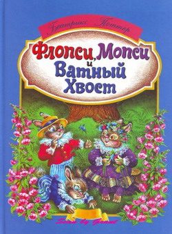 Обложка книги «Флопси, Мопси и Ватный Хвост»