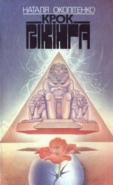 Обложка книги «Крок вікінга»