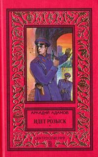 Обложка книги «Идет розыск (журнальный вариант)»