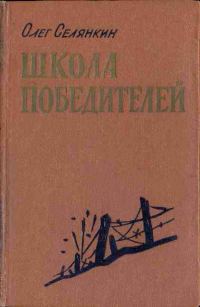 Обложка книги «Они стояли насмерть»